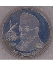 Россия 2 рубля 1995 А.С. Грибоедов пруф.  арт. 2840-00010
